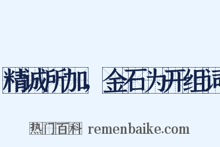 精诚所加，金石为开组词是什么意思的图片